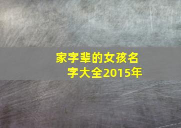 家字辈的女孩名字大全2015年