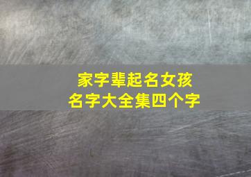 家字辈起名女孩名字大全集四个字