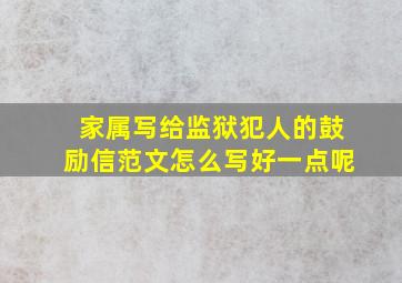 家属写给监狱犯人的鼓励信范文怎么写好一点呢