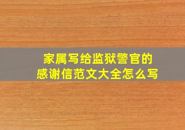 家属写给监狱警官的感谢信范文大全怎么写