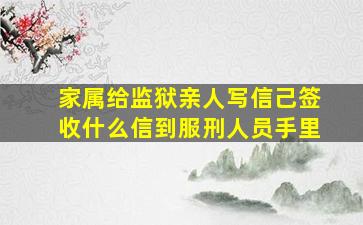 家属给监狱亲人写信己签收什么信到服刑人员手里