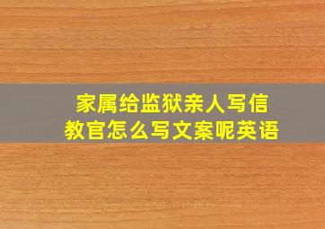 家属给监狱亲人写信教官怎么写文案呢英语