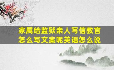 家属给监狱亲人写信教官怎么写文案呢英语怎么说