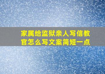 家属给监狱亲人写信教官怎么写文案简短一点