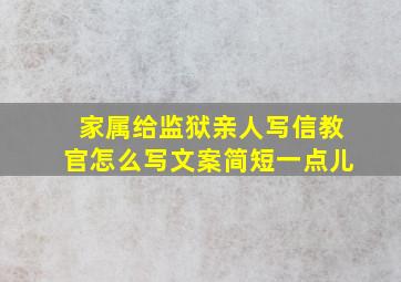 家属给监狱亲人写信教官怎么写文案简短一点儿