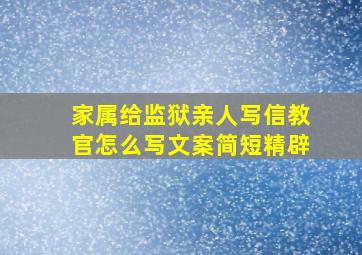 家属给监狱亲人写信教官怎么写文案简短精辟