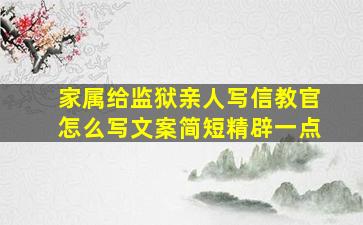 家属给监狱亲人写信教官怎么写文案简短精辟一点