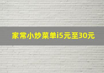 家常小炒菜单i5元至30元