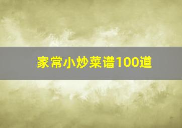 家常小炒菜谱100道