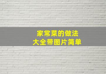 家常菜的做法大全带图片简单