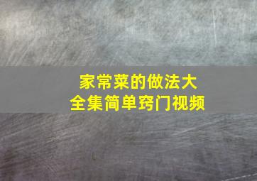 家常菜的做法大全集简单窍门视频