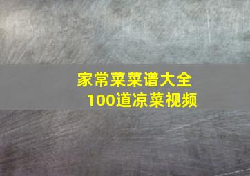 家常菜菜谱大全100道凉菜视频