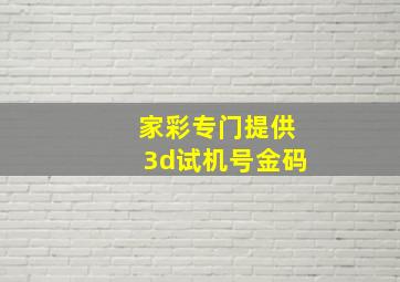 家彩专门提供3d试机号金码