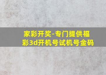 家彩开奖-专门提供福彩3d开机号试机号金码