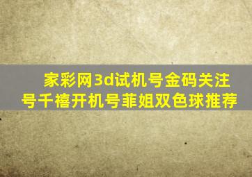 家彩网3d试机号金码关注号千禧开机号菲姐双色球推荐