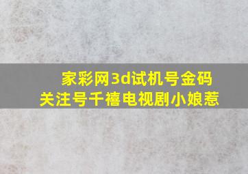 家彩网3d试机号金码关注号千禧电视剧小娘惹