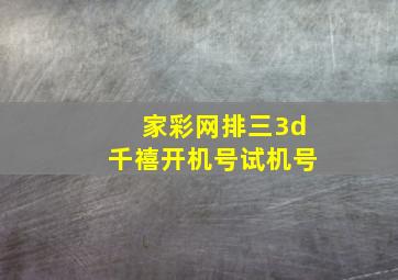 家彩网排三3d千禧开机号试机号