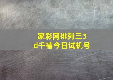 家彩网排列三3d千禧今日试机号