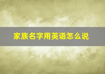 家族名字用英语怎么说