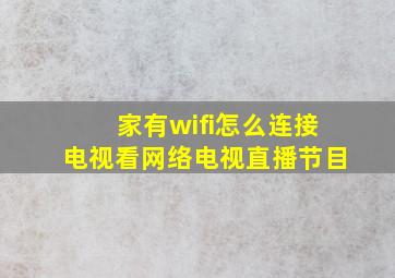 家有wifi怎么连接电视看网络电视直播节目