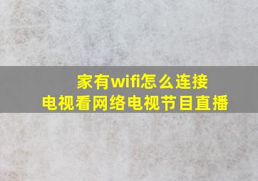 家有wifi怎么连接电视看网络电视节目直播