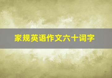 家规英语作文六十词字