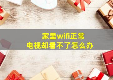 家里wifi正常电视却看不了怎么办