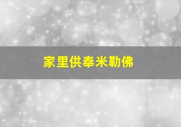 家里供奉米勒佛