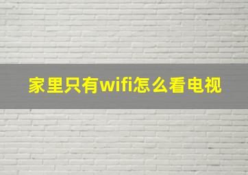 家里只有wifi怎么看电视