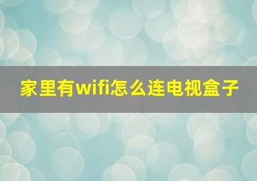 家里有wifi怎么连电视盒子