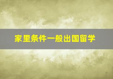 家里条件一般出国留学