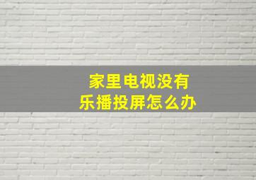 家里电视没有乐播投屏怎么办