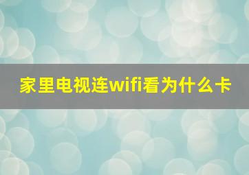 家里电视连wifi看为什么卡