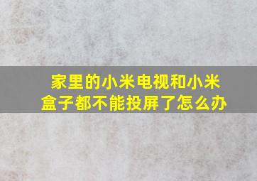 家里的小米电视和小米盒子都不能投屏了怎么办