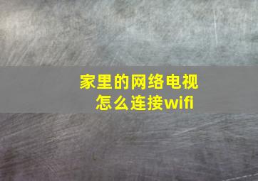 家里的网络电视怎么连接wifi