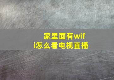 家里面有wifi怎么看电视直播