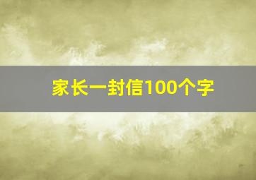 家长一封信100个字