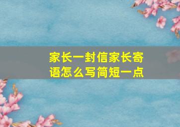 家长一封信家长寄语怎么写简短一点