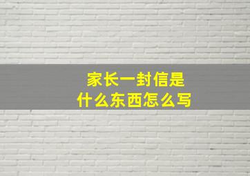 家长一封信是什么东西怎么写