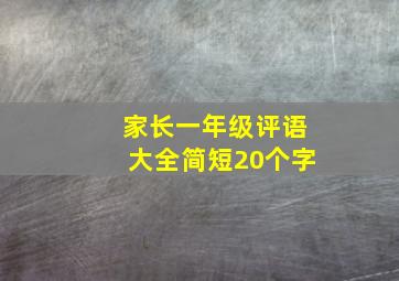 家长一年级评语大全简短20个字