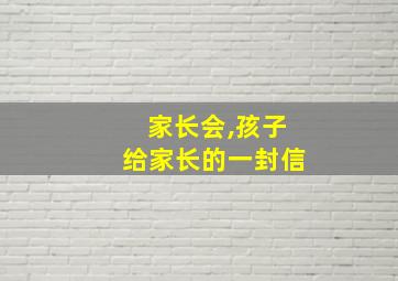 家长会,孩子给家长的一封信