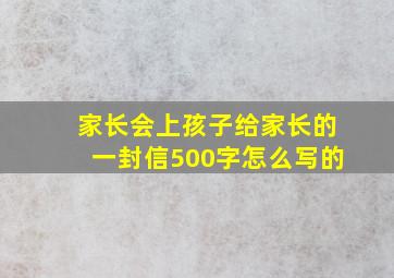 家长会上孩子给家长的一封信500字怎么写的