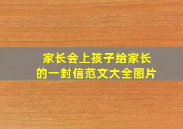 家长会上孩子给家长的一封信范文大全图片