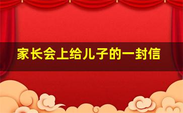 家长会上给儿子的一封信