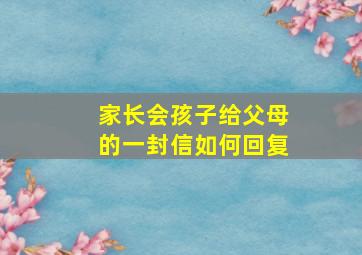 家长会孩子给父母的一封信如何回复