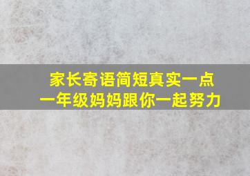 家长寄语简短真实一点一年级妈妈跟你一起努力