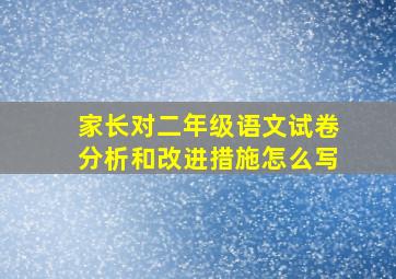 家长对二年级语文试卷分析和改进措施怎么写