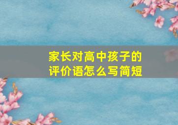 家长对高中孩子的评价语怎么写简短