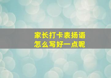 家长打卡表扬语怎么写好一点呢