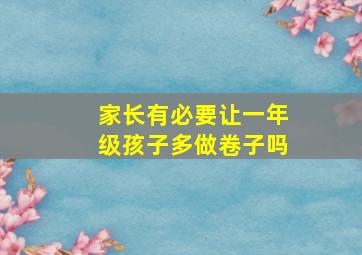 家长有必要让一年级孩子多做卷子吗